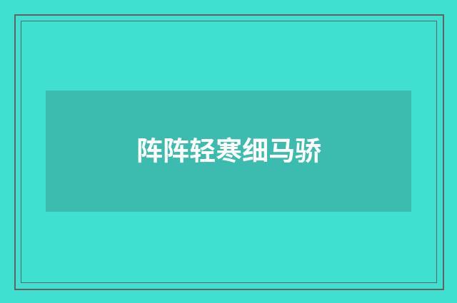 阵阵轻寒细马骄