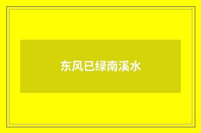 东风已绿南溪水