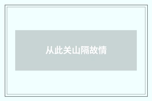 从此关山隔故情