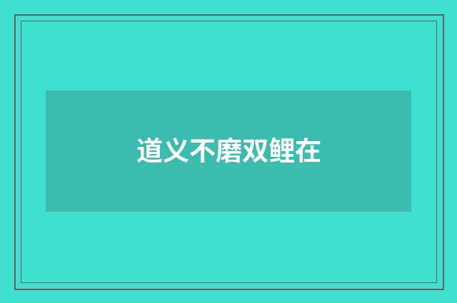 道义不磨双鲤在