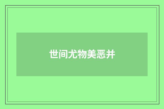 世间尤物美恶并
