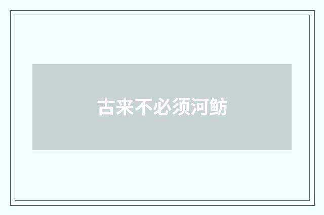 古来不必须河鲂