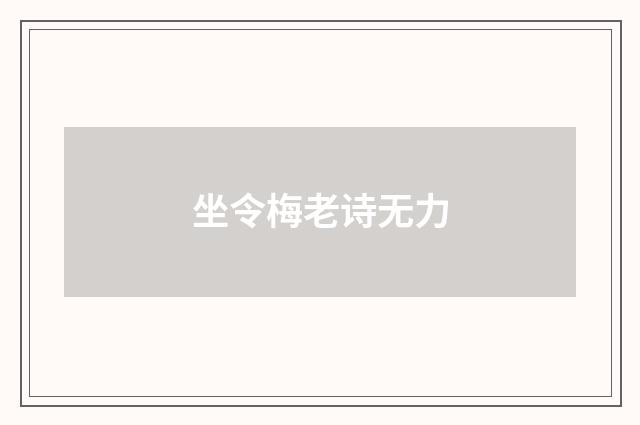 坐令梅老诗无力
