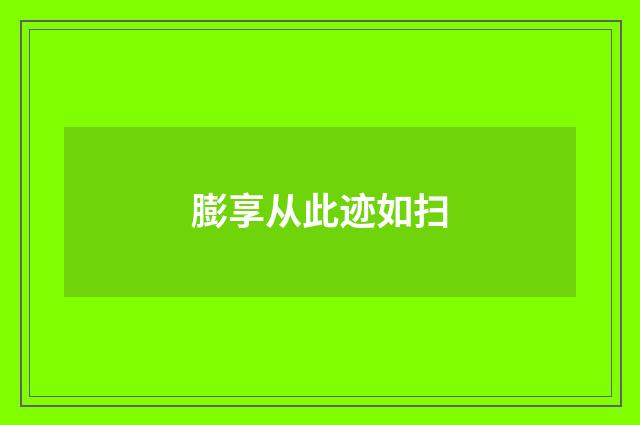 膨享从此迹如扫