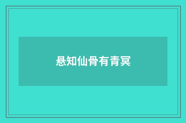 悬知仙骨有青冥