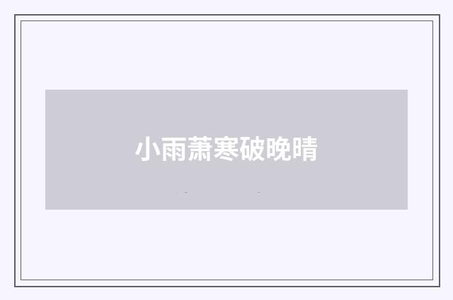 小雨萧寒破晚晴