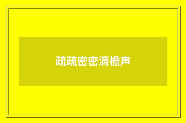 疏疏密密滴檐声