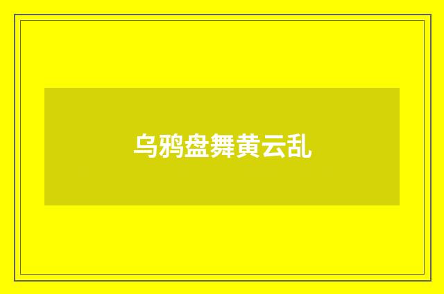 乌鸦盘舞黄云乱