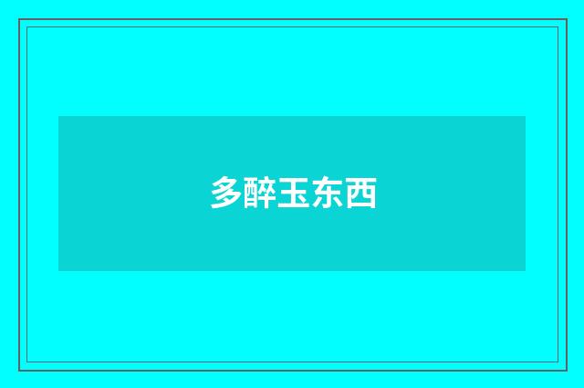 多醉玉东西