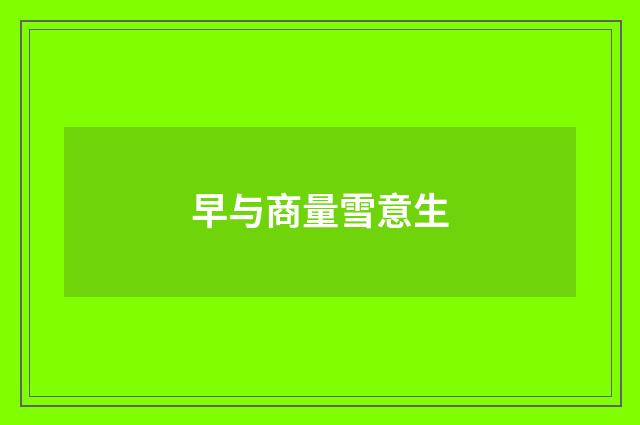 早与商量雪意生