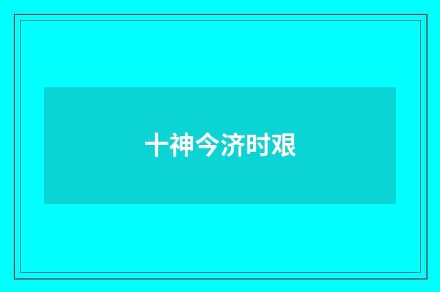 十神今济时艰