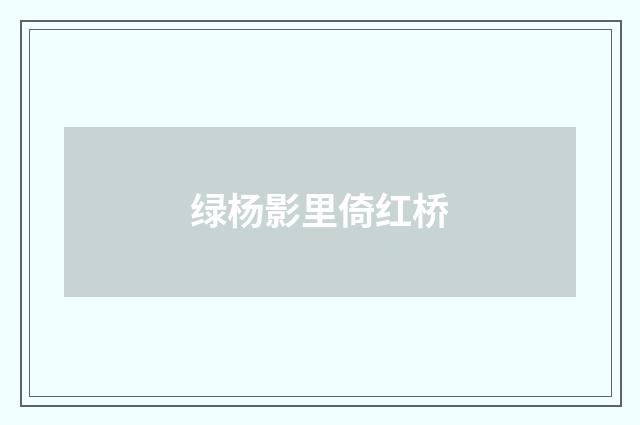 绿杨影里倚红桥