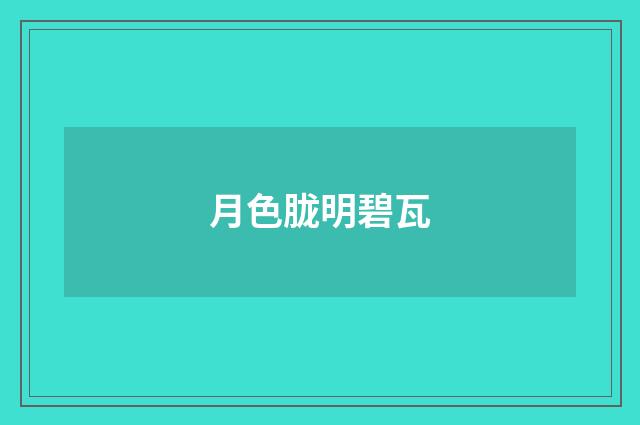 月色胧明碧瓦