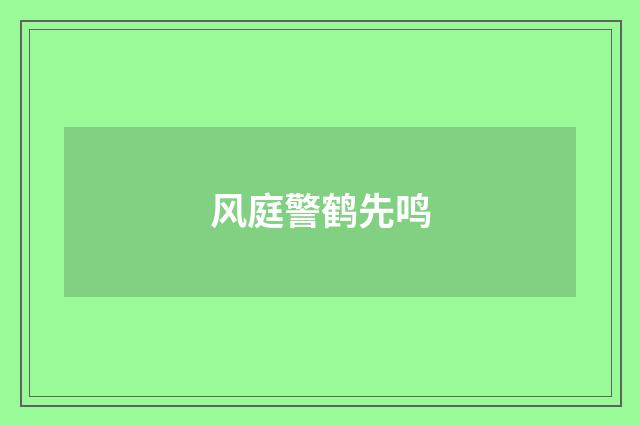 风庭警鹤先鸣