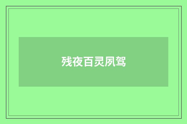 残夜百灵夙驾