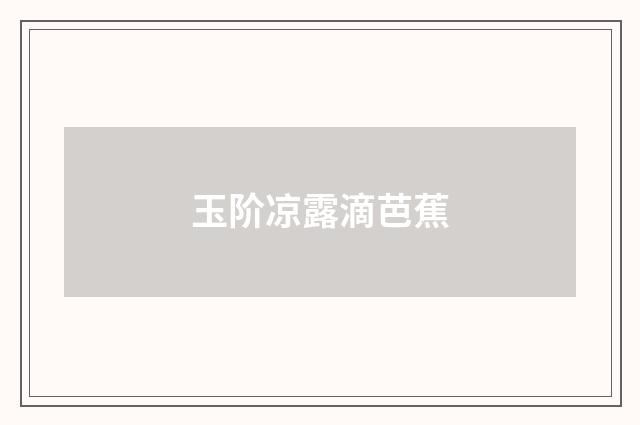 玉阶凉露滴芭蕉