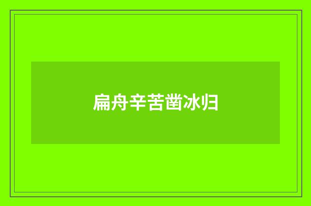 扁舟辛苦凿冰归
