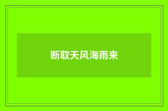 断取天风海雨来
