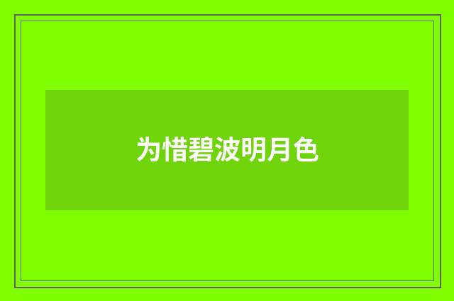 为惜碧波明月色