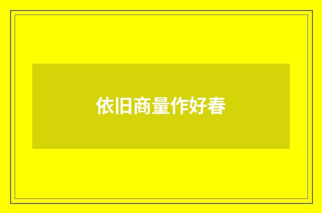 依旧商量作好春