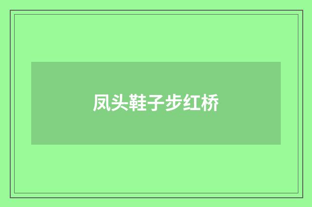 凤头鞋子步红桥
