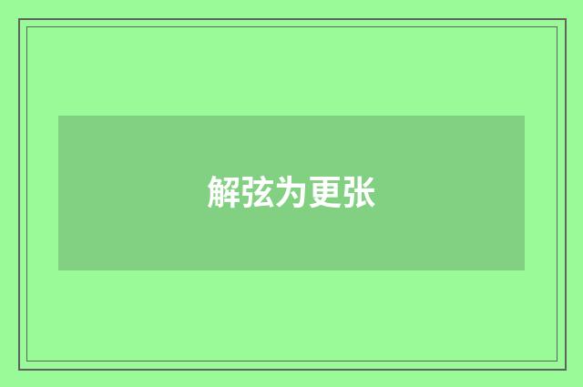 解弦为更张
