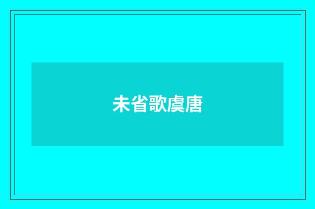 未省歌虞唐
