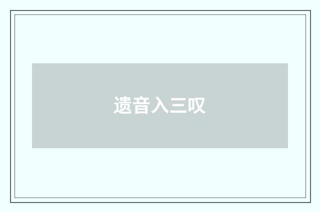 遗音入三叹