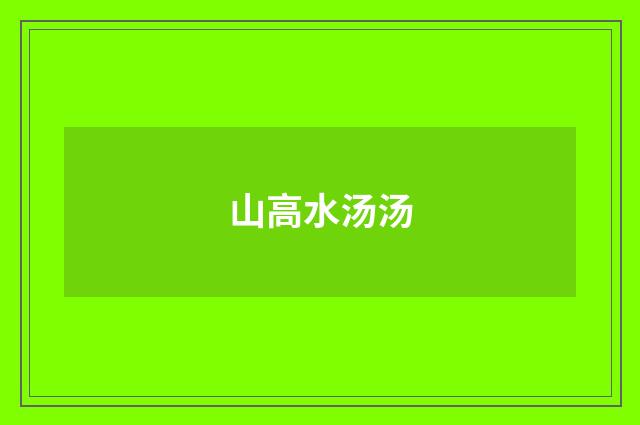 山高水汤汤