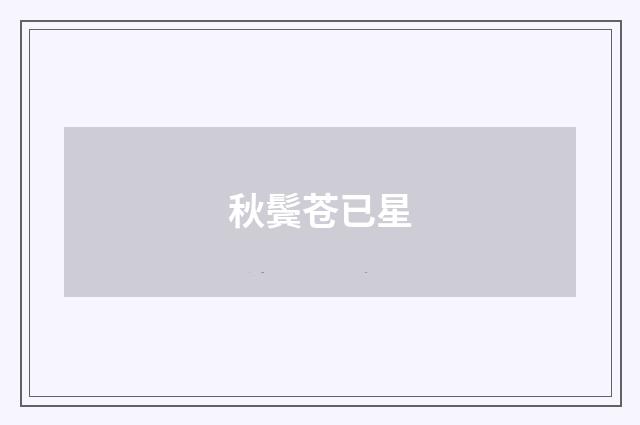秋鬓苍已星