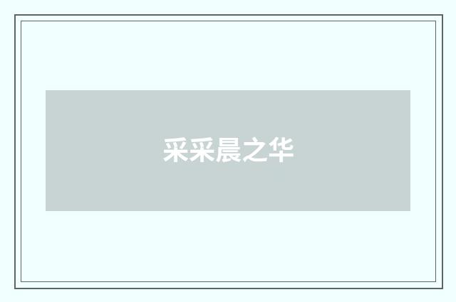 采采晨之华