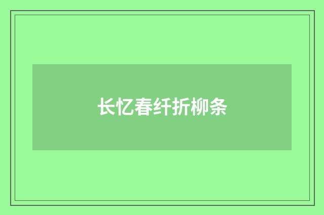长忆春纤折柳条