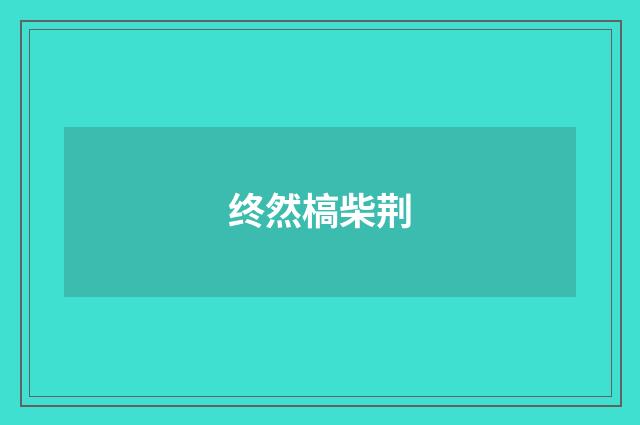终然槁柴荆