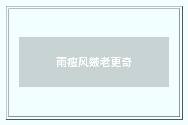 雨瘦风皴老更奇