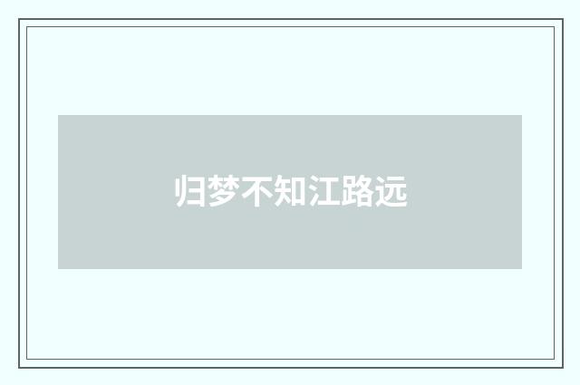 归梦不知江路远