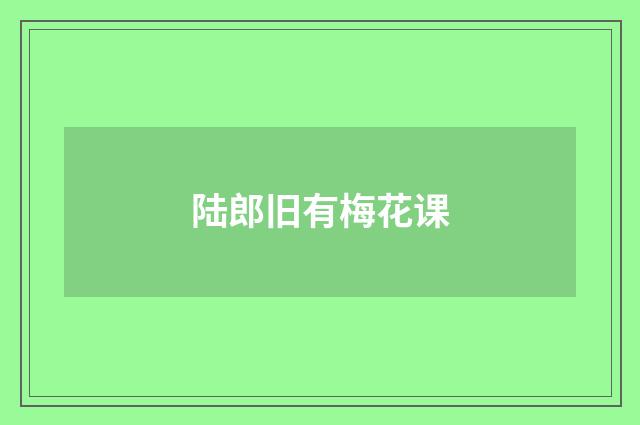 陆郎旧有梅花课