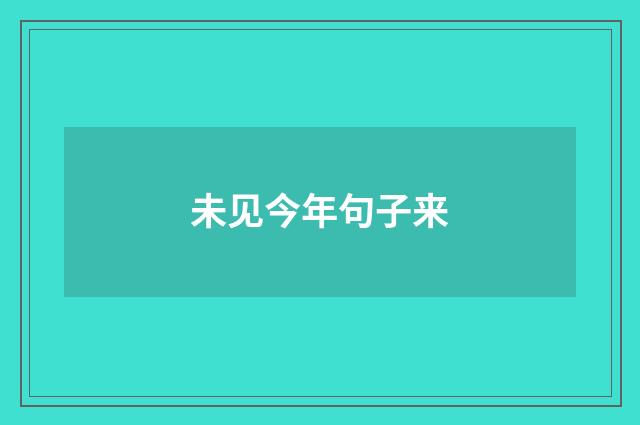 未见今年句子来