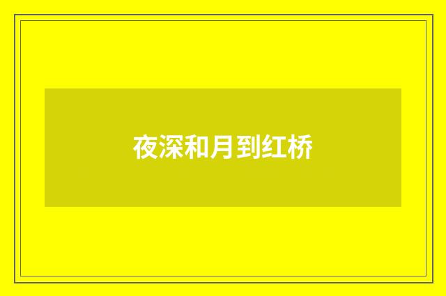 夜深和月到红桥