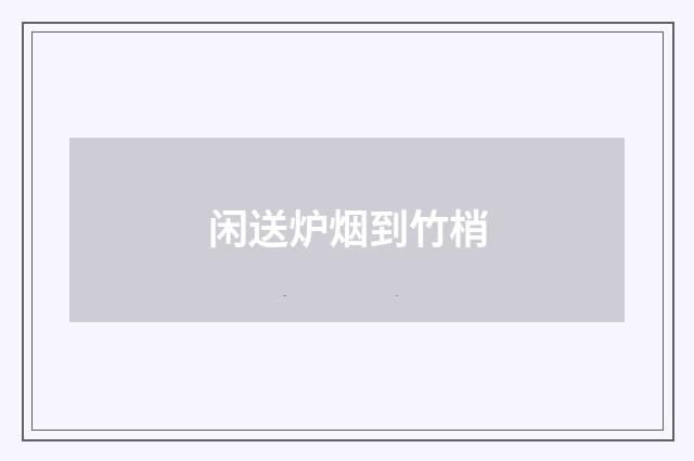 闲送炉烟到竹梢