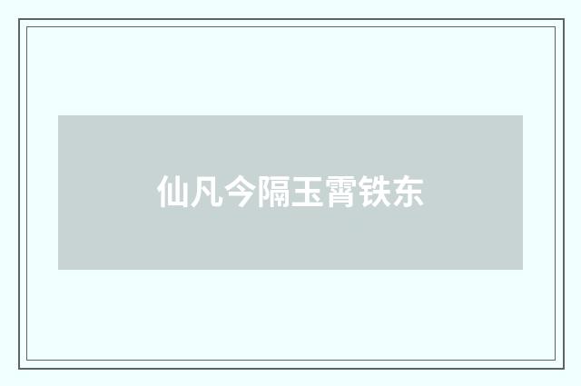 仙凡今隔玉霄铁东