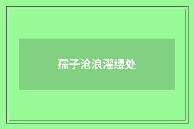 孺子沧浪濯缨处