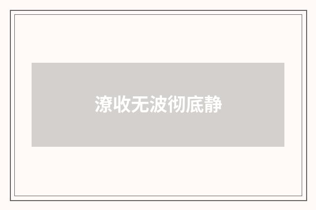 潦收无波彻底静