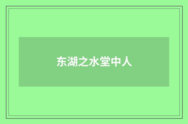 东湖之水堂中人