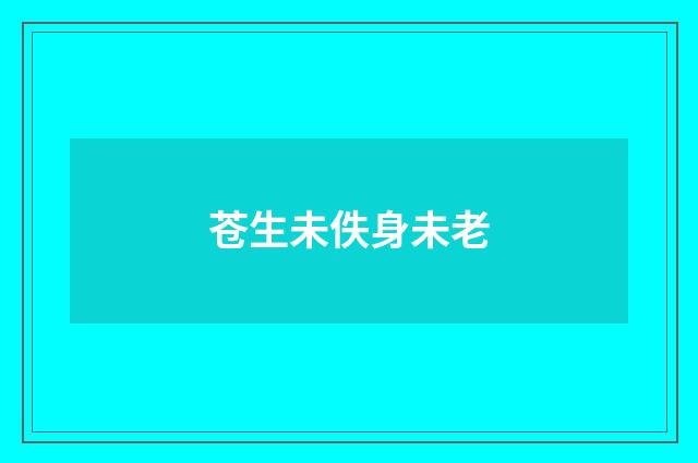 苍生未佚身未老