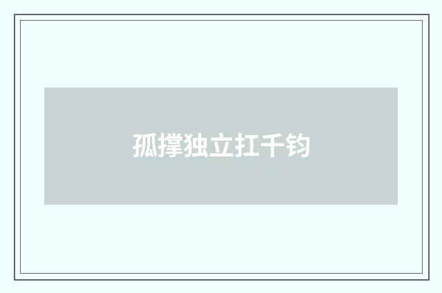 孤撑独立扛千钧