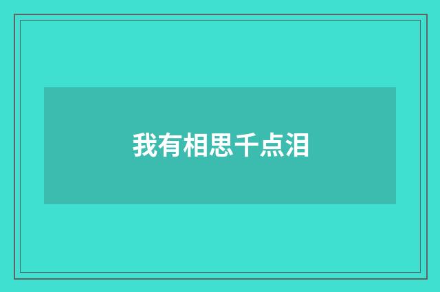 我有相思千点泪