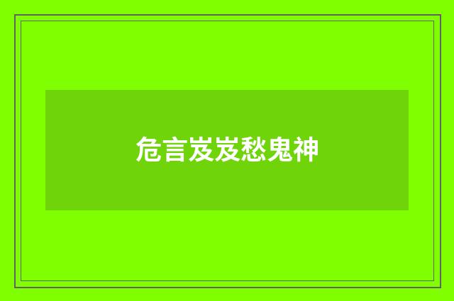 危言岌岌愁鬼神