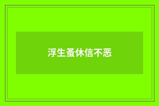 浮生蚤休信不恶