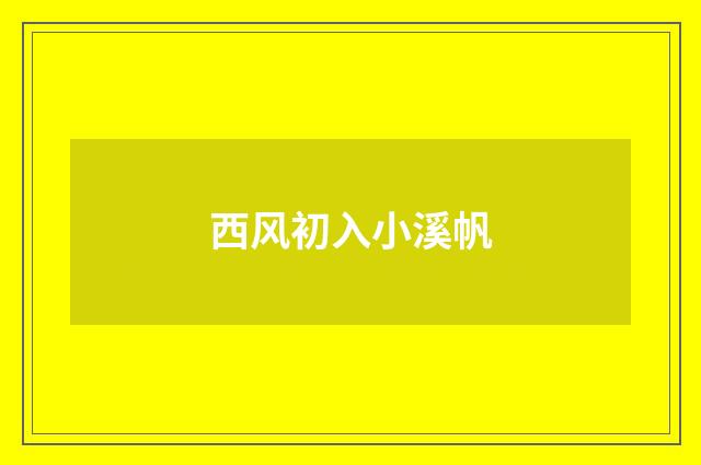 西风初入小溪帆
