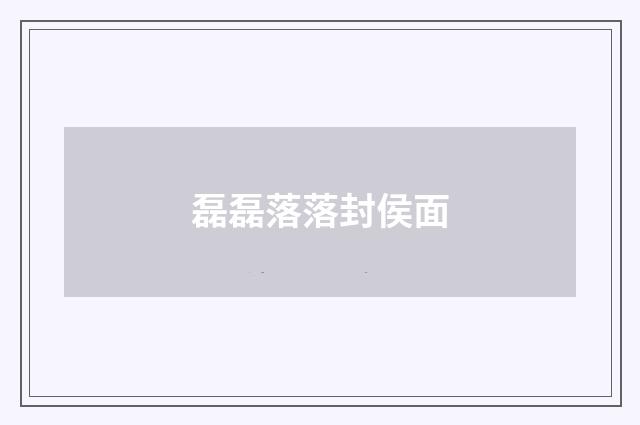 磊磊落落封侯面